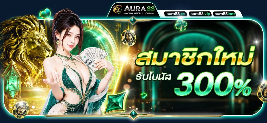 AURA88 เว็บตรงครบวงจร สมัครเล่นสล็อตออนไลน์